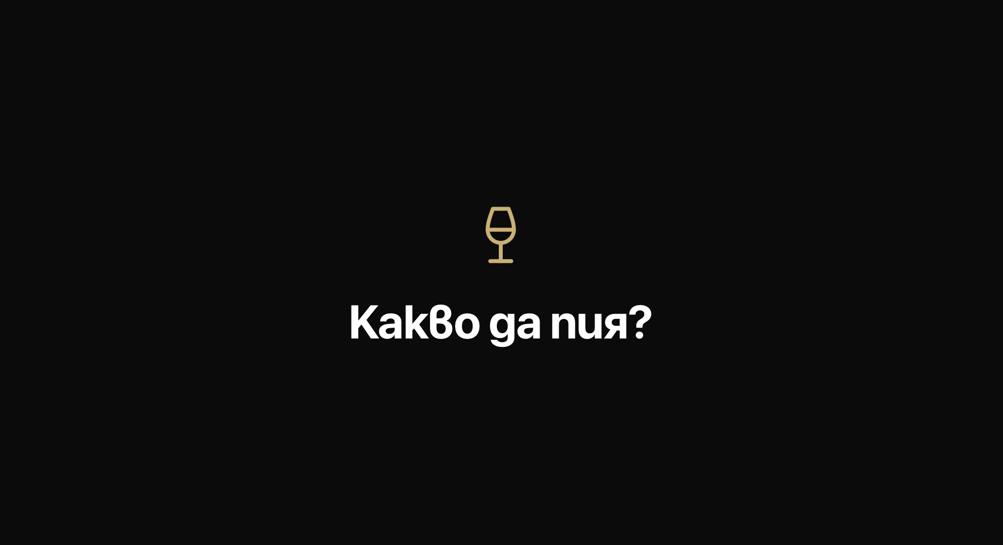 Kakvo da piq